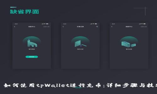 : 如何使用tpWallet进行充币：详细步骤与技巧