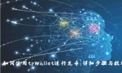 : 如何使用tpWallet进行充币：详细步骤与技巧