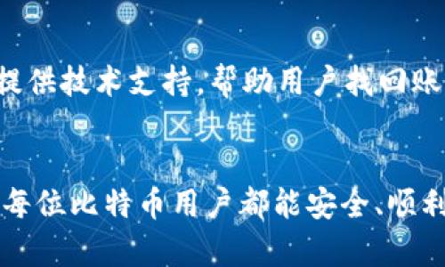 baioti如何从官网安全下载比特币钱包客户端/baioti
比特币钱包, 比特币下载, 钱包客户端, 比特币安全/guanjianci

引言：比特币钱包的重要性
在全球范围内，随着数字货币的不断普及和发展，比特币作为最早也是最具影响力的加密货币之一，受到了越来越多投资者和用户的关注。比特币钱包是用户存储和管理比特币的工具，因此选择一个安全、易用的比特币钱包客户端变得尤为重要。本文将详细介绍如何从官网安全下载比特币钱包客户端，并提供一些实用的使用建议。

比特币钱包的类型
在深入下载比特币钱包客户端之前，我们首先需要了解比特币钱包的几种主要类型。这些钱包各自有不同的特点和适用场景，包括：
ul
    listrong移动钱包：/strong这类钱包通常以手机应用的形式出现，方便用户随时随地进行交易。/li
    listrong桌面钱包：/strong桌面钱包是一种在计算机上运行的软件，用户可通过PC或Mac设备进行交易和管理。/li
    listrong网页钱包：/strong这种钱包通过浏览器访问，用户无需下载任何程序，操作简单，但安全性相对较低。/li
    listrong硬件钱包：/strong硬件钱包是一种物理设备，能够提供更高的安全性，适合长期存储比特币及其他数字资产。/li
/ul

选择合适的钱包客户端
选择适合自己需求的钱包客户端至关重要。用户应考虑以下几个方面：
ul
    listrong安全性：/strong确保钱包具备良好的安全措施，如多重身份验证和私钥控制。/li
    listrong用户体验：/strong界面友好易于上手，便于进行交易和资金管理。/li
    listrong支持的币种：/strong确认钱包支持的数字货币种类，除比特币外是否可存储其他加密资产。/li
    listrong社区和支持：/strong钱包的用户社区和技术支持如何，是否能在遇到问题时快速得到帮助。/li
/ul

如何安全下载比特币钱包客户端
在下载比特币钱包客户端时，安全性是第一位的。以下是几个步骤可以帮助用户安全地下载官方客户端：
ol
    listrong访问官方网站：/strong用户应优先访问比特币钱包的官方网站，避免通过搜索引擎点击不明链接。/li
    listrong确认网站的合法性：/strong确保网站有安全的连接（https）并查看相关证书，可以通过链接或登录信息确认网站的真实性。/li
    listrong下载客户端：/strong在找到了官方页面后，用户可以选择适合自己操作系统的版本进行下载，可能有Windows、MacOS、以及Linux等版本。/li
    listrong病毒扫描：/strong下载后，建议使用防病毒软件对安装包进行扫描，以确保文件未被恶意修改。/li
    listrong安装与设置：/strong按照指南完成安装，设置强密码并记录助记词，以确保资金的安全。/li
/ol

使用比特币钱包的注意事项
安全下载完比特币钱包客户端后，用户在使用过程中也要注意以下几点：
ul
    li确保密钥安全。用户应妥善保管自己的私钥和助记词，最好是离线存储，并确保无人可以随意获取。/li
    li定期备份钱包。用户应定期备份钱包数据，以便在电脑损坏或文件丢失的情况下，能够恢复财产。/li
    li警惕网络骗局。用户在交易比特币时，需要加强警惕，避免受骗或遭到网络攻击。/li
    li关注市场动态。比特币市场波动较大，用户应随时关注市场变化，合理管理投资风险。/li
/ul

可能的相关问题
问题一：如何确保下载的比特币钱包客户端是官方版本？
为了确保下载的比特币钱包客户端是真正的官方版本，用户可以采取以下几种措施：首先，访问官方网站。这是确保下载安全的第一步，用户必须确保通过正确的链接或搜索引擎找到官方网站。一般情况下，官方网站会在各大社交媒体及区块链论坛上有标识或推荐信息；其次，检查网站的SSL证书，拥有有效证书的网站会在浏览器地址栏显示“https://”字样，也会显示锁的图标；最后，一些钱包项目会在其网站上发布PGP密钥，用户可以利用这一工具验证下载包的完整性及真实性。进行这些步骤中的任何一个都能提高用户下载到官方版本的概率。

问题二：比特币钱包的安全性有哪些提升措施？
保护比特币钱包的安全性是每位用户的责任，以下是几项关键的安全措施：第一，要启用双重认证。双重认证（2FA）的方式极大地增强了帐户的安全性，即使有人得到了用户的密码，也需要其他验证信息才能进入钱包；第二，定期更新软件。钱包软件的发布者通常会定期进行安全更新，以防止安全漏洞，用户应定期检查并更新自己的钱包软件版本；第三，不要在公共Wi-Fi下交易。在公共场所时，黑客可能会轻易截取用户资料，因此尽量在保证安全的网络环境中进行交易；最后，使用硬件钱包。一些高端用户会选择将比特币存储于硬件钱包中，这更能抵御黑客攻击或病毒风险。

问题三：比特币交易是否需要手续费？如需，如何计算？
是的，比特币交易通常会涉及手续费，手续费的多少与网络的拥堵程度、交易的优先级以及比特币网络的状态等都有关系。一般来说，用户在发起交易时需要根据区块链的实时情况选择一个合适的手续费。为了估算手续费，用户可以在交易前参考一些比特币手续费计算器，这些工具可以根据当前网络需要的确认速度及交易量，给出一个合理的手续费建议。此外，合适的手续费将直接影响交易的处理速度，适当提高手续费通常会加快交易被确认的速度，反之，如果设置过低，交易可能会被延迟处理。总体而言，选择正确的手续费是比特币交易中的一项重要考虑因素。

问题四：比特币钱包丢失或被盗，如何找回？
如果比特币钱包丢失或被盗，找回的难度会比较高，但有几个措施可能会帮助用户追回或保护自己的资产：首先，检查备份。如果用户在使用钱包前已经创建过备份，将钱包数据导入新设备或恢复的过程中，有可能找回丢失的资产；其次，联系钱包服务商。部分钱包服务商会提供技术支持，帮助用户找回账户；最后，了解区块链交易的不可逆性。如果资产在被盗后迅速转出，找回的可能性几乎为零。因此，用户在设置钱包时需做到更高的警惕，以最大限度地降低被盗的风险。

结论
总的来说，比特币钱包客户端的安全下载与合理使用是每位用户应当掌握的基础和核心知识。通过选择合适的钱包类型、从官方渠道下载、并加强日常使用中的安全措施，用户才能有效保护自己的数字资产，享受比特币带来的便利与收益。希望本文对大家有所帮助，也祝愿每位比特币用户都能安全、顺利地管理自己的资产。