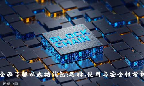 全面了解以太坊钱包：选择、使用与安全性分析