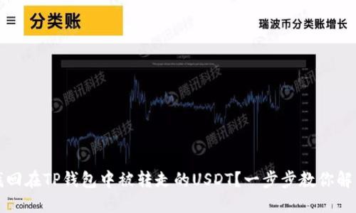 如何找回在TP钱包中被转走的USDT？一步步教你解决方法
