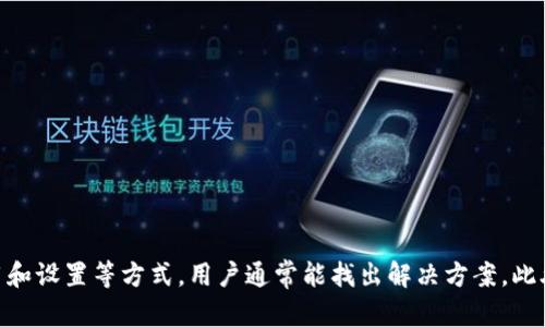   解决TP钱包不显示价格的详细指南 / 
 guanjianci TP钱包, 钱包不显示价格, 加密货币, 解决方案 /guanjianci 

引言
随着区块链技术的发展，加密货币在全球范围内获得越来越多的关注。TP钱包作为一种流行的数字资产管理工具，受到用户的广泛使用。然而，有时用户会遇到一些问题，例如钱包不显示价格。这可能会导致用户在管理资产时感到困惑或不便。在本文中，我们将详细探讨TP钱包不显示价格的问题，提供可能的解决方案，以及一些预防措施，帮助用户更好地使用这个工具。

TP钱包简介
TP钱包是一款安全便捷的数字加密资产管理工具，支持多种主流加密货币的存储、交易和管理。该钱包以用户友好的界面和丰富的功能而闻名，用户能够轻松查看资产余额、交易历史等信息。TP钱包还为用户提供了安全的私钥管理和多重签名功能，在确保用户资产安全的基础上，提升了用户体验。

TP钱包不显示价格的常见原因
在使用TP钱包时，用户有时会发现钱包中的资产价格没有显示。这可能是由多种因素造成的，包括但不限于：

h41. 网络连接问题/h4
TP钱包需要通过网络连接到区块链网络和价格信息源。如果用户的网络连接不稳定，可能导致价格信息无法正常加载。

h42. 服务器问题/h4
价格数据通常是由第三方服务器提供的。如果这些服务器出现故障或维护，可能会导致TP钱包无法显示最新的价格。

h43. 应用版本过旧/h4
软件版本过旧也可能是导致价格不显示的原因之一。TP钱包的开发团队会定期更新应用，以修复已知问题并提供新功能。如果用户没有及时更新应用，可能会遇到兼容性问题。

h44. 设置问题/h4
TP钱包的设置可能会影响价格显示。例如，用户可能在设置中选择了隐藏特定资产的价格，或者选择了错误的显示方式。

解决TP钱包不显示价格的方法
针对TP钱包不显示价格的问题，用户可以尝试以下几种解决方案：

h41. 检查网络连接/h4
首先，确保设备已连接到稳定的网络，并尝试重新加载TP钱包。用户可以通过关闭和重新开启Wi-Fi或移动数据来刷新网络连接，以确保钱包能够成功获取最新的价格数据。

h42. 更新TP钱包应用/h4
检查TP钱包是否有可用的更新版本。如果存在更新，用户应及时进行更新，以确保应用程序运行正常，并能够获取最新的价格信息。通常在应用商店中可以找到更新选项。

h43. 检查设置/h4
用户需要仔细检查TP钱包的设置，确认是否有隐私设置或视图设置导致价格不显示。确保相关选项已正确配置，以便显示相应的资产价格。

h44. 等待服务器恢复/h4
如果问题是由于第三方服务器导致的，用户可能需要等待服务器恢复。在此期间，建议用户定期检查钱包，以便在服务恢复后尽快获得价格信息。

预防TP钱包不显示价格的措施
为了避免TP钱包不显示价格的问题，用户可以采取以下预防措施：

h41. 定期更新应用/h4
用户应定期检查TP钱包的更新，及时安装最新版本，以确保能够享受到更好的用户体验和最新的功能。

h42. 监控网络连接/h4
保持设备网络连接的稳定，可以使用手机信号强度或Wi-Fi信号强度的应用程序来监控网络状态，避免在低信号区域使用TP钱包。

h43. 学习更多关于钱包的设置/h4
熟悉TP钱包的设置选项，有助于用户在问题出现时能够迅速找到并调整相关设置，以恢复正常显示。

h44. 备份并安全储存私钥/h4
用户在使用TP钱包时，务必要做好对私钥的备份和安全存储，以防万一发生账户丢失或其他安全问题。同时，定期检查钱包的安全状态，确保资产安全。

常见问题解答

h4问题1：TP钱包如何导出私钥？/h4
导出私钥是使用TP钱包的一个重要功能，以确保在设备丢失或损坏时，用户能够恢复对资产的控制。以下是导出私钥的步骤：
ol
  li打开TP钱包应用，登录您的账户。/li
  li在主界面，点击“设置”选项，通常在右下角可以找到。/li
  li在设置页面中，寻找“安全”或“私钥管理”选项。/li
  li点击“导出私钥”选项，系统将会提示用户输入密码以确保安全。/li
  li输入密码后，用户将能够查看并复制私钥，请务必将其保存在安全的地方。/li
/ol
需要注意的是，暴露私钥可能会导致资产的安全风险，所以请谨慎处理和存储私钥。

h4问题2：如何保障TP钱包的安全？/h4
TP钱包的安全性主要依赖于用户的安全习惯，以下是一些保障TP钱包安全的建议：
ol
  li使用强密码：确保钱包的登录密码足够复杂，混合使用字母、数字和特殊符号。/li
  li启用两步验证：如果TP钱包支持两步骤验证，务必启用，以增加账户的安全性。/li
  li定期备份私钥：通过定期备份私钥，确保在设备丢失或故障时，能够恢复资产的访问。/li
  li谨慎处理网络连接：避免在公共Wi-Fi下使用TP钱包，确保网络连接的安全性。/li
  li定期检查账户活动：查看钱包中的交易历史，确保没有可疑活动，并及时处理异常情况。/li
/ol
通过采取这些措施，用户可以大大提高TP钱包的安全性，确保数字资产的安全和完整性。

h4问题3：TP钱包支持哪些类型的加密货币？/h4
TP钱包是一款多功能的数字资产管理工具，支持多种主流的加密货币。以下是一些TP钱包所支持的常见加密货币：
ol
  li比特币（BTC）：作为最早和知名的加密货币，比特币在TP钱包中具有重要地位。/li
  li以太坊（ETH）：作为智能合约的创新者，以太坊也有广泛的用户基础，TP钱包支持其代币（如ERC-20代币）。/li
  li瑞波币（XRP）：瑞波币以其快速的交易确认时间而著称，是一些用户的首选。/li
  li莱特币（LTC）：作为比特币的“轻量级”版本，莱特币在TP钱包中也得到了支持。/li
  li其他代币：TP钱包还支持其他许多山寨币和代币，具体可以在应用中查看支持币种列表。/li
/ol
用户可通过钱包应用方便地添加和管理这些加密货币，以便进行存储和交易。

h4问题4：如何恢复TP钱包的账户？/h4
如果用户更换设备、卸载了TP钱包，或是需要恢复账户，通常情况下需要使用备份的助记词或私钥。下面是恢复TP钱包账户的步骤：
ol
  li下载并安装TP钱包应用。/li
  li在应用主界面中，选择“恢复钱包”选项。/li
  li输入备份的助记词或导入私钥，然后点击“确认”。/li
  li设置新密码（如果应用提示）并完成恢复过程。/li
/ol
一旦完成这些步骤，用户就可以重新访问他们的资产和交易记录。在恢复账户时，请务必确保输入的信息准确无误，以免导致资产无法恢复。

结论
TP钱包作为一款功能丰富的数字资产管理工具，帮助用户便捷地存储和交易加密货币。尽管在使用过程中可能会遇到不显示价格的问题，通过检查网络、更新应用和设置等方式，用户通常能找出解决方案。此外，通过做好安全措施和定期维护，用户可以更好地管理他们的数字资产。希望本文能为广大TP钱包用户提供有价值的参考和帮助。
