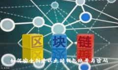 如何安全创建以太坊钱包