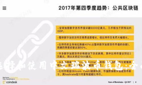 如何选择和使用中文瑞波币钱包：全面指南