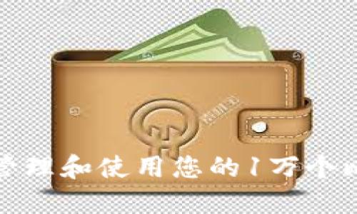如何安全管理和使用您的1万个比特币钱包