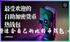 如何选择适合自己的比特