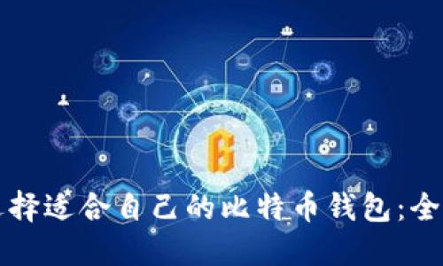 如何选择适合自己的比特币钱包：全面指南
