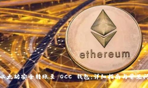 如何将以太坊安全转账至 OCC 钱包：详细指南与常见问题解答