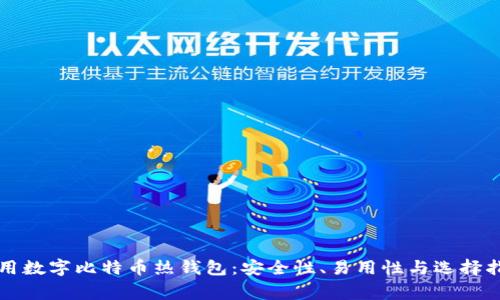 常用数字比特币热钱包：安全性、易用性与选择指南