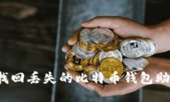 如何找回丢失的比特币钱