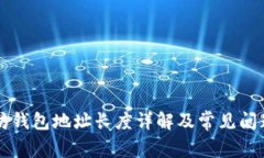 以太坊钱包地址长度详解