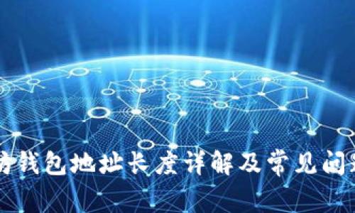 以太坊钱包地址长度详解及常见问题解答