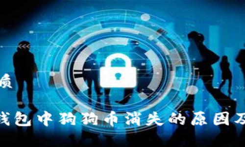 思考的优质

imToken钱包中狗狗币消失的原因及解决方案