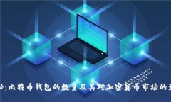 揭秘：比特币钱包的数量