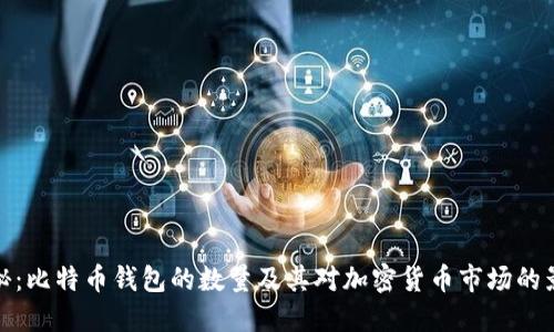 揭秘：比特币钱包的数量及其对加密货币市场的影响
