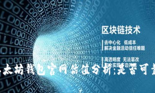 以太坊钱包官网估值分析：是否可靠？