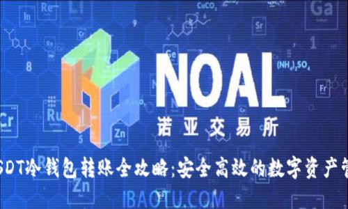  USDT冷钱包转账全攻略：安全高效的数字资产管理