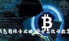  USDT冷钱包转账全攻略：安