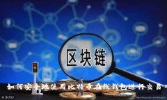 如何安全地使用比特币在