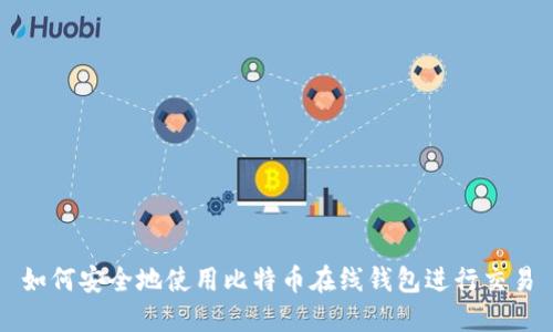 如何安全地使用比特币在线钱包进行交易