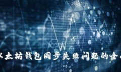 解决以太坊钱包同步失败