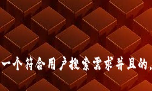 思考一个符合用户搜索需求并且的，放进