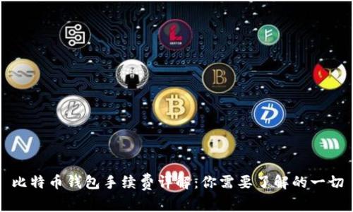 比特币钱包手续费详解：你需要了解的一切