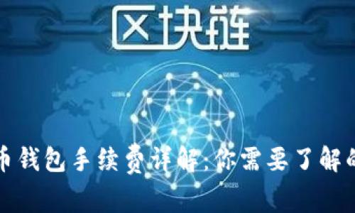 比特币钱包手续费详解：你需要了解的一切