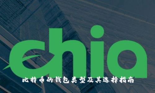 比特币的钱包类型及其选择指南