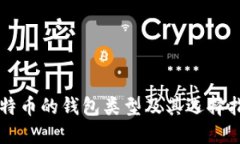 比特币的钱包类型及其选