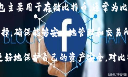 biaoġi/biaoġi比特币钱包文件骗局：如何识别与防范/biaoġi

/guanjianci比特币, 钱包骗局, 网络安全, 识别防范/guanjianci

比特币钱包及其重要性
比特币作为一种去中心化的数字货币，近年来在全球范围内受到了极大的关注和应用。比特币并不以传统的银行账户形式存在，而是存储在一个被称为“钱包”的数字账户中。比特币钱包可以分为热钱包和冷钱包，其中热钱包通常是在线服务，便于交易，而冷钱包是离线存储，安全性更高。

对比特币投资者而言，钱包的安全性是首要考虑的问题。如果钱包被黑客攻击或通过其他方式被盗，投资者将面临巨大的财务损失。因此，了解比特币钱包的性质及其运作方式，是每一个比特币用户必须掌握的基本知识。

比特币钱包文件骗局揭秘
近年来，关于比特币钱包的骗局层出不穷，其中比特币钱包文件骗局成为了一个严重的问题。很多诈骗者利用投资者对比特币知识的不足，伪装成技术支持，声称需要用户提供钱包文件，从而盗取资产。

比特币钱包文件通常指的是包含私钥或种子短语的文件。私钥是确保拥有和管理比特币的唯一凭证，一旦私钥泄露，钱包内的比特币就会被盗。因此，任何声称需要你提供钱包文件的请求，几乎都是骗局。此外，许多骗局还会利用伪造的网站或链接让用户上传钱包文件，进而盗取敏感信息。

如何识别比特币钱包文件骗局
识别比特币钱包文件骗局的第一步是了解合法的比特币操作。通常情况下，安全的比特币交易不需要用户提供钱包文件。任何请求您提供私钥或助记词的请求，几乎可以确定是骗子的手段。

其次，检查发送请求的电子邮件地址或网站域名是否与官方的比特币服务提供商相符。骗子常会利用与真实网站类似的域名来进行欺诈。例如，声称来自“bitcoin.com”的邮件，但后缀却是“bitcoin.fake.com”或类似的伪装域名，同时不法分子也可能利用假冒的社交媒体页面进行钓鱼。

再者，警惕网络页面上的拼写错误和不清楚的联系方式。这些都是骗子常用的手段来掩盖其真实身份。此外，进一步采取措施，比如使用网络安全工具监测可疑活动，开启双因素身份验证，也有助于提高钱包的安全性，减少被骗的风险。

防范比特币钱包文件骗局的有效措施
防范比特币钱包文件骗局的最有效的方法是加强个人的安全意识。首先，确保您的设备上安装了最新的防病毒软件，并定期更新。保持操作系统和应用程序的更新，能够保护您免受新的网络攻击。

其次，使用强密码和双重验证。密码应复杂且独特，避免使用相同密码在不同网站上。且开启双因素身份验证，可以为您的账户增加一层安全防护，即使密码被盗，攻击者也没办法直接登录。

更重要的是，教育自己。了解比特币的运作原理，跟踪市场趋势，能够提高识别骗局的能力。加入在线的比特币投资社群或讨论区，与其他投资者分享经验，能够获得更多的安全知识。

可能相关的问题

1. 比特币钱包合法吗？
比特币钱包本质上是合法的。在许多国家，使用比特币及其他加密货币完全合法，尽管各国的监管政策不同。一些国家已经建立了相应的法律来监管加密货币交易，保护消费者的同时，也防范洗钱和诈骗等罪行。

但是，用户在使用比特币钱包时，应该遵循当地法律法规，确保在受监管的平台上进行交易。有些地方的法律仍在发展，用户需要关注相关政策的变化，避免因违法行为而面临法律后果。

2. 如何安全使用比特币钱包？
安全使用比特币钱包可以通过以下几个方面来实现：首先，确保使用受信任的服务提供商，并定期查看用户评价和反馈。其次，尽可能使用冷钱包进行长期存储，减少连接网络的风险。对外部链接保持高度警惕，不要轻易下载未知来源的软件或文件。

此外，定期备份比特币钱包文件并安全存储，避免丢失后无法恢复。同时，若使用手机应用钱包，启用屏幕锁、指纹识别等额外的安全措施，避免手机被他人使用时造成资产损失。

3. 比特币钱包损坏了怎么办？
如果比特币钱包发生损坏，用户首先应通过钱包提供的恢复选项从备份中恢复钱包。如果没有备份，想要恢复可能会非常困难，因为丢失的私钥意味着无法再恢复该钱包中的比特币。因此，强烈建议在任何时候都要有数据备份，包括助记词和私钥。

在某些情况下，用户也可以尝试寻求专业的技术支持，但一定要确保对方的可信度，避免再次遭遇骗局。

4. 比特币和其他加密货币钱包的区别是什么？
虽然比特币和其他加密货币的钱包在基本功能上是相似的，例如存储、发送和接收数字货币，但之间也存在一些差别。比特币钱包主要用于存储比特币，通常为比特币专用，而许多其他加密货币则有其独立钱包。

此外，部分钱包支持多币种存储，可以同时管理多种类型的加密货币，提供更多便利。用户在选择钱包时，根据自己的需求进行选择，确保能够安全地管理和交易所需的数字资产。

最后，信息的传递至关重要，随着加密货币市场的发展，各类骗局也时有发生，只有始终保持警惕，并提升自身的安全意识，才能更好地保护自己的资产安全。对比特币钱包的了解，不仅限于操作方法，更包括如何识别与防范各类骗局，这是每一位比特币用户必备的技能。