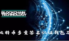 全面解析比特币多重签名