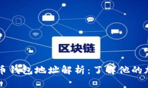 马斯克比特币钱包地址解析：了解他的加密货币投资
