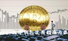 OTC-Token数字钱包使用指南