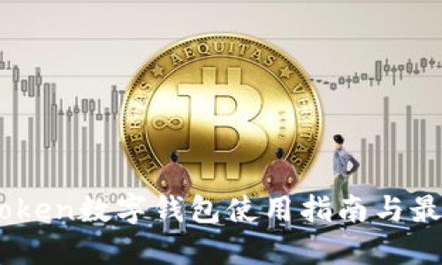 OTC-Token数字钱包使用指南与最佳实践
