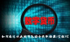 如何通过以太坊钱包安全