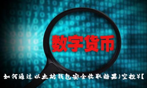 如何通过以太坊钱包安全收取糖果（空投）？