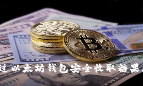 如何通过以太坊钱包安全收取糖果（空投）？