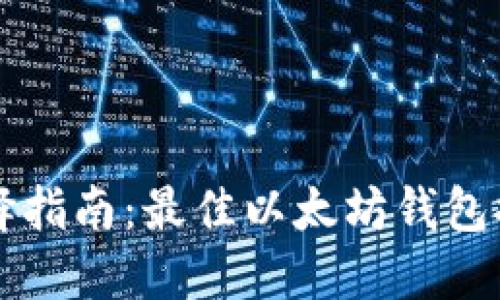 以太坊钱包选择指南：最佳以太坊钱包推荐与使用技巧