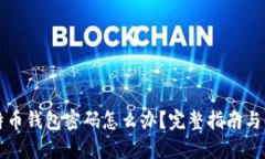 忘记比特币钱包密码怎么