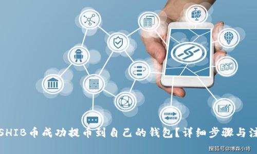 如何将SHIB币成功提币到自己的钱包？详细步骤与注意事项