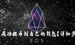 如何将SHIB币成功提币到自