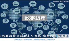 : 如何将比特币私钥导入钱