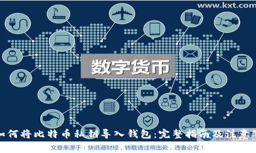 : 如何将比特币私钥导入钱包：完整指南及注意事项
