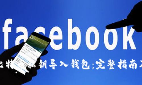 : 如何将比特币私钥导入钱包：完整指南及注意事项