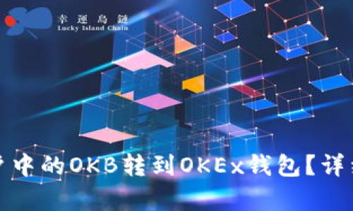 : 如何将资金账户中的OKB转到OKEx钱包？详细步骤与技巧解析