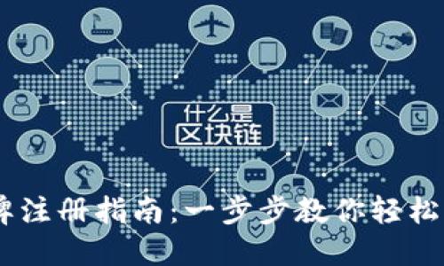 USDT钱包令牌注册指南：一步步教你轻松创建安全钱包