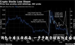 USDT钱包令牌注册指南：一