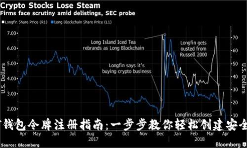 USDT钱包令牌注册指南：一步步教你轻松创建安全钱包