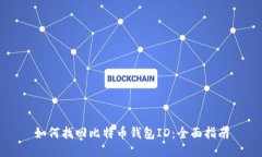 如何找回比特币钱包ID：全